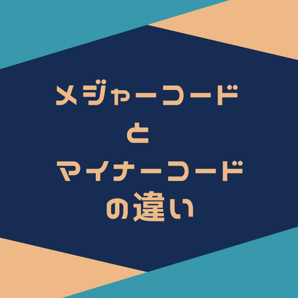 メジャーコードとマイナーコードの違いは 構成音をピアノで理解しよう 上 北 真 裕 子 Mayuko Uekita メジャーコードとマイナーコードの違いは 構成音をピアノで理解しよう 上 北 真 裕 子 Mayuko Uekita